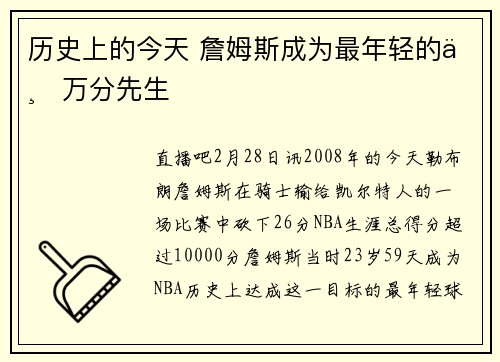 历史上的今天 詹姆斯成为最年轻的一万分先生